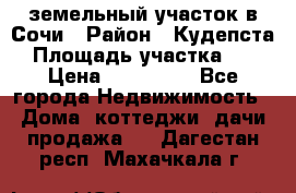 земельный участок в Сочи › Район ­ Кудепста › Площадь участка ­ 7 › Цена ­ 500 000 - Все города Недвижимость » Дома, коттеджи, дачи продажа   . Дагестан респ.,Махачкала г.